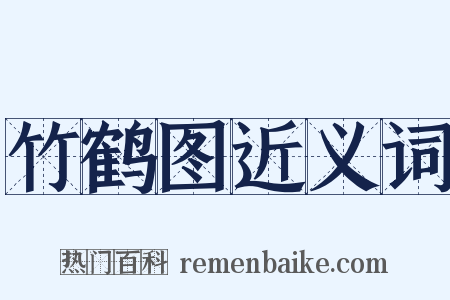 竹鹤图近义词是什么意思的图片